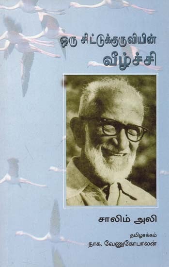 Oru Sittukkuriviyin Veezhchi (Tamil)