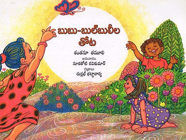 Bubu- Bulbulila Thota (Telugu)