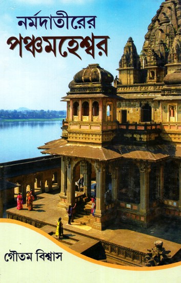 Panchamaheshwar of Narmadatir- Maheshwar, Mandaleshwar, Gupateshwar, Omkareshwar, Mahakaleshwar (Bengali)
