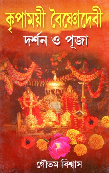 Kripamayi Vaishnodevi Darshan O Puja (Bengali)