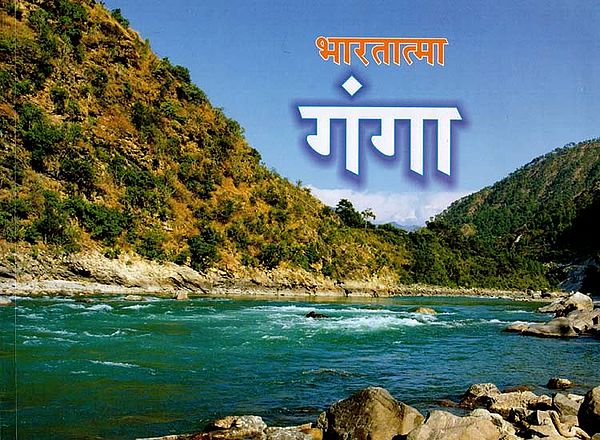 भारतात्मा गंगा - Bharatatma Ganga