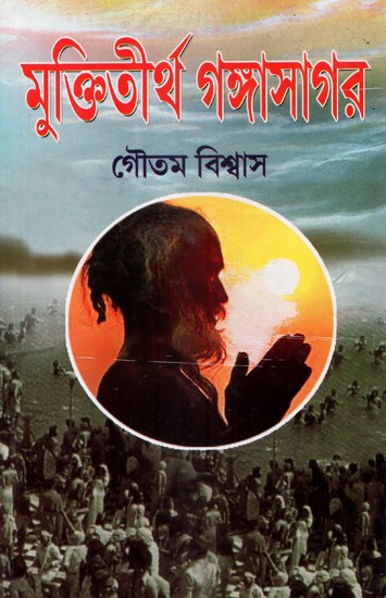 Mukti Tirtha Gangasagar- Eternal Experience in thr Holy Path of Gangasagar (Bengali)