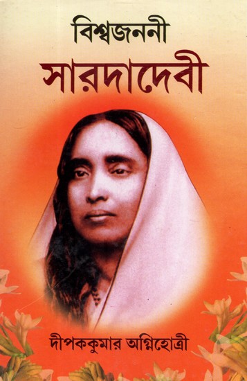 Vishwajanani Sharada Devi (Bengali)
