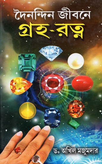 In Daily Life Planetary Gems (Bengali)