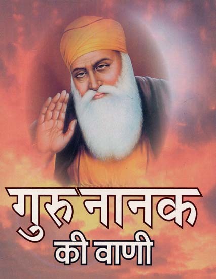 गुरु नानक की वाणी : Guru Nanak's Speech