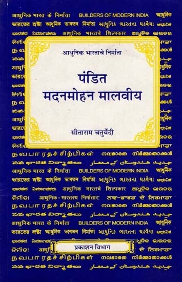 पंडित मदनमोहन मालवीय - Pandit Madan Mohan Malaviya (Marathi)
