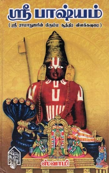 Sri Ramanujar's Sri Bhashyam (Tamil)