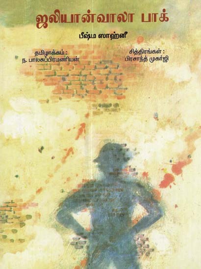 Jallianwala Bagh (Tamil)