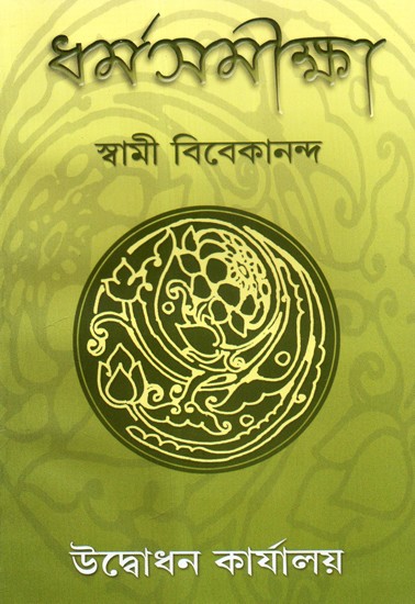 Dharma Samiksha (Bengali)