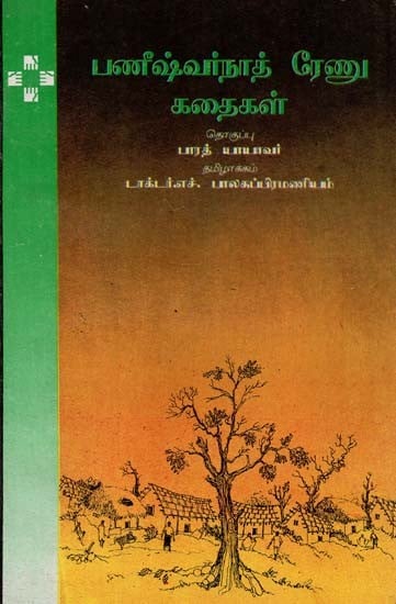 Phanishwarnath Renu Kathaikal - Tamil (An Old Book)