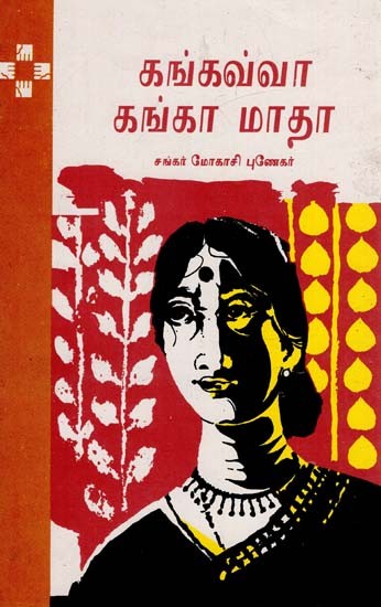 Gangawa Gangamatha in Tamil (An Old Book)