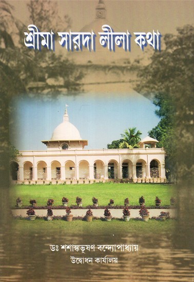 Sri Maa Sarada Lila Katha (Bengali)