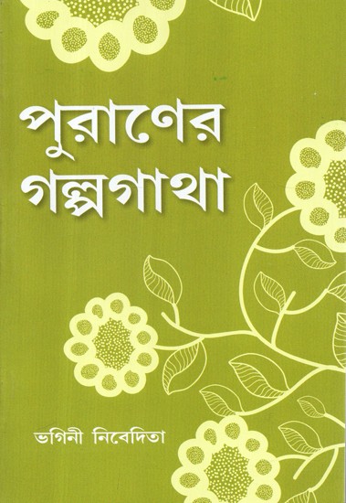 Puraner Galpagatha (Bengali)