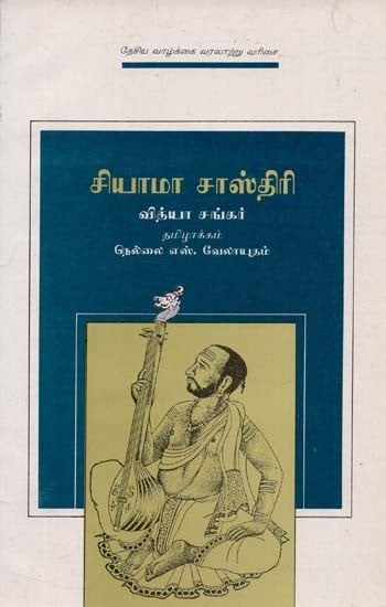 Shyama Shastri : Tamil (An Old Book)