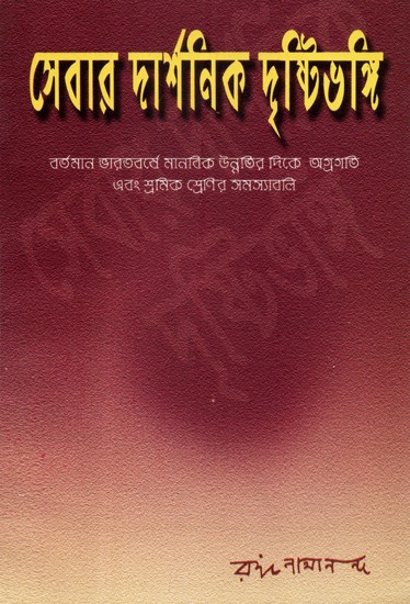Sevar Darshanik Drishtibhangi: Philosophical Aspect of Service (Bengali)