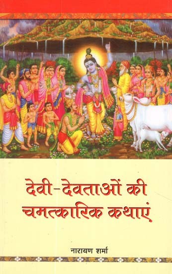 देवी- देवताओं की चमत्कारिक कथाएं- Devi- Devtaaun Ki Chamatkaric Kathayen