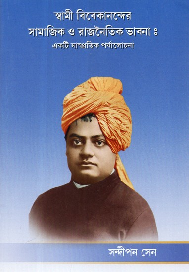 Swami Vivekanander Samajik O Rajnaitik Vabna: Ekti Sampratil Paryalochana (Bengali)