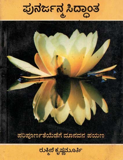 Reincarnation Theory (Kannada)