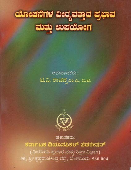 Yochanegala Veeryavattada Prabhava Mattu Upayoga (Kannada)