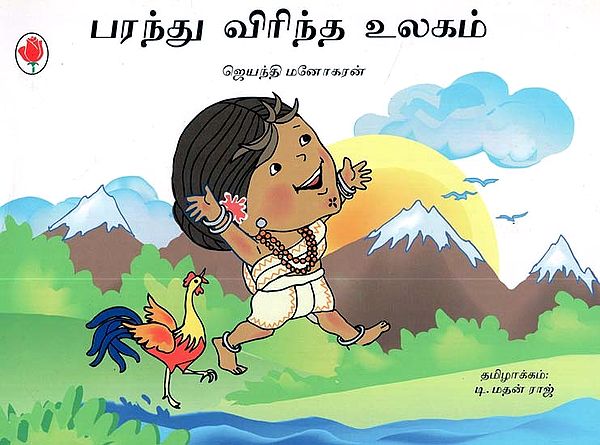 The Whole Wide World (Tamil)