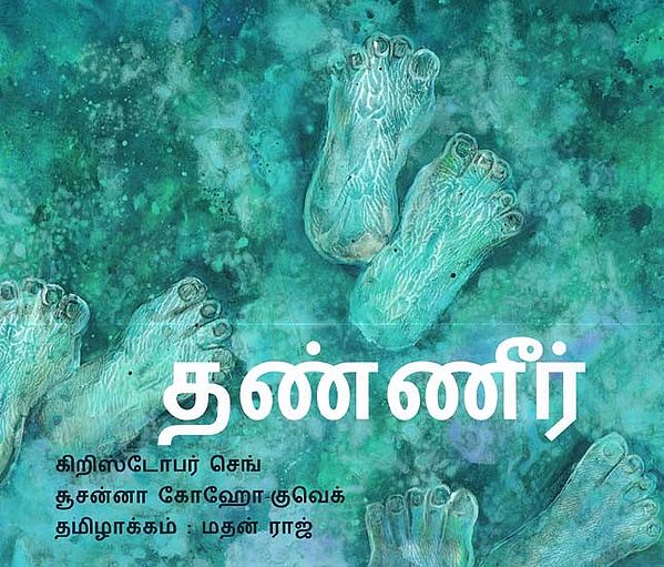 Water (Tamil)
