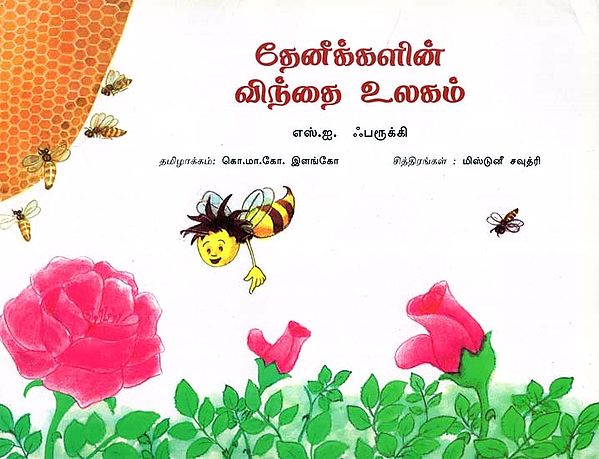 Strange Ways of The Honey Bee (Tamil)