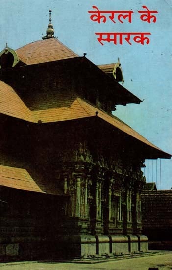 केरल के स्मारक - Monuments of Kerala (An Old Book)
