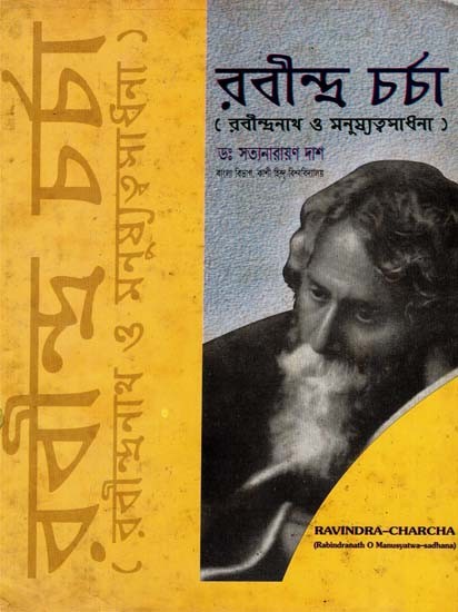 Ravindra-Charcha - Rabindranath O Manusyatwa-Sadhana (An Old Book)