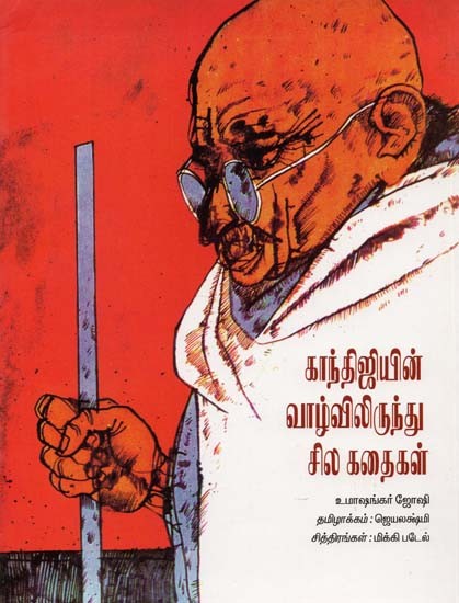 Gandhijiyin Vaazhvilirundhu Sila Kathaigal (Tamil)