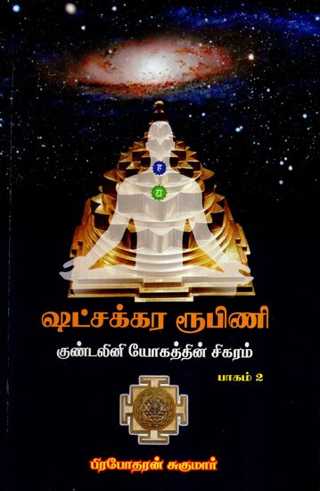 ஆதார சுக்கரங்களும்: குண்டலினின் எழுச்சியம்: Adhara Chakra in Tamil (Vol-II)