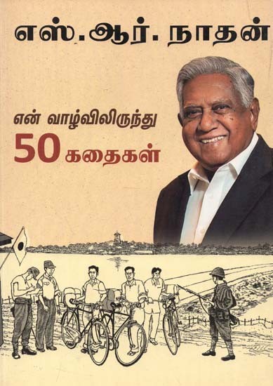 S. R. Nathan : 50 Stories from My Life (Tamil)