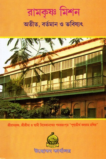 Ramakrishna Mission: Past, Present, Future (Bengali)