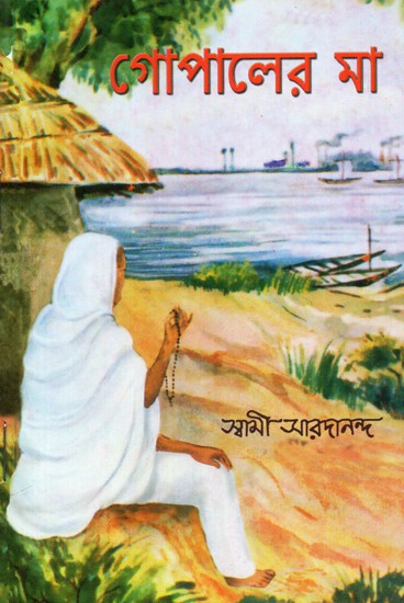 Gopaler Ma (Bengali)
