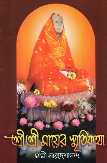 Sri Sri Mayer Smritikatha (Bengali)