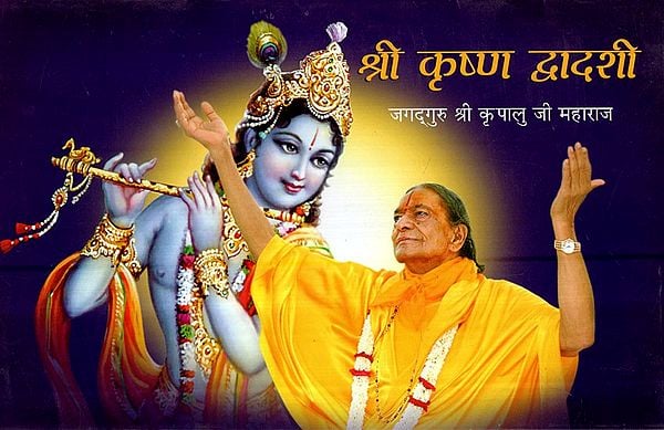श्री कृष्ण द्वादशी- Shri Krishna Dwadashi