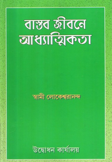 Bastab Jibane Adhatmikata: Practical Spirituality (Bengali)