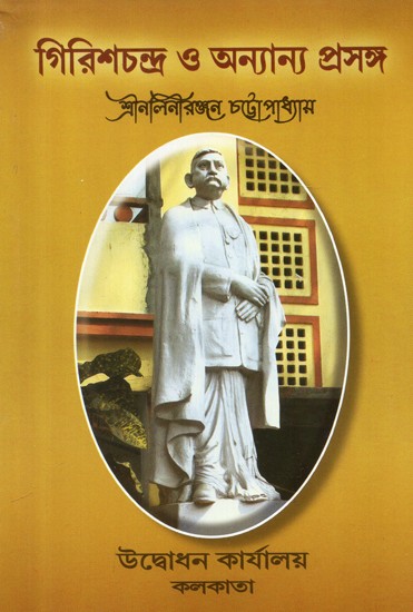 Girish Chandra O Anyanya Prasanga (Bengali)