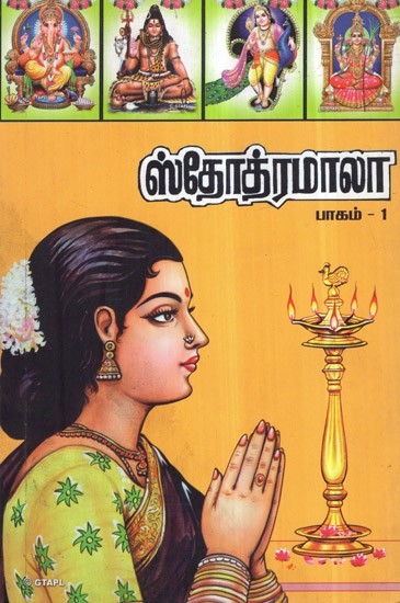 Stotramala in Tamil (Vol-I)