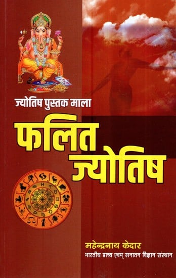 फलित ज्योतिष (ज्योतिष पुस्तक माला)- Phalit Jyotish (Astrology Book Series)