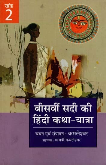 बीसवीं सदी की हिंदी कथा यात्रा - Hindi Fiction Journey of the Twentieth Century (II Part)