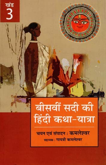 बीसवीं सदी की हिंदी कथा यात्रा - Hindi Fiction Journey of the Twentieth Century (III Part)