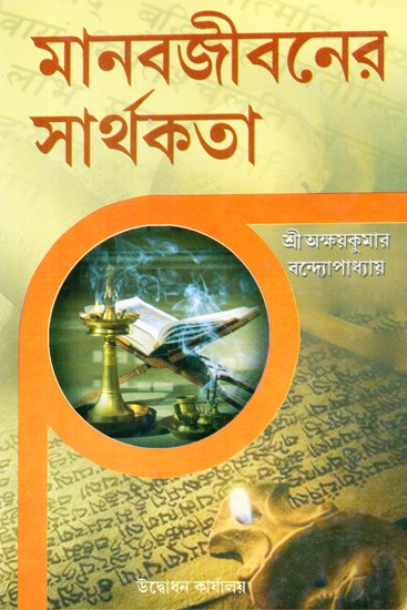 Manabjibaner Sarthakata (Bengali)