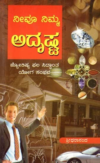 Neevu Nimma Adrushta (Kannada)