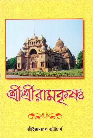Sri Sri Ramakrishna (Bengali)