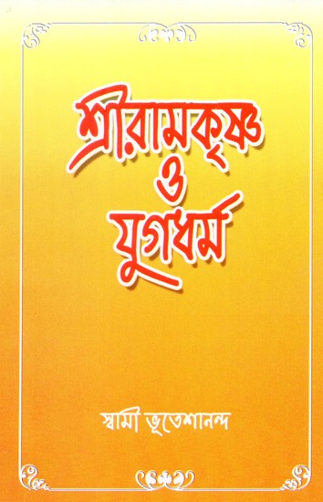 Sri Ramakrishna O Yugadharma (Bengali)