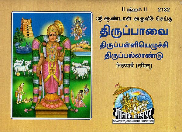 तिरूप्पावै- Tiruppavai (Tamil)