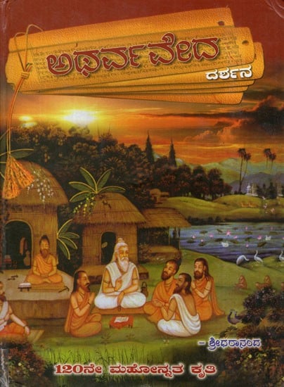 Atharva Veda (Kannada)