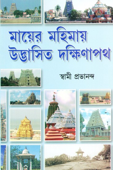 Mayer Mahimay Udbhasita Dakshinpath (Bengali)