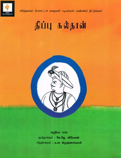 Tipu Sultan (Tamil)
