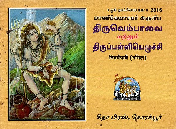 तिरूवेंपावै- Thiruvenpavai (Tamil)